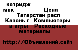 катридж canon PFL-107bk,107мвк, 107c, 107m › Цена ­ 2 300 - Татарстан респ., Казань г. Компьютеры и игры » Расходные материалы   
